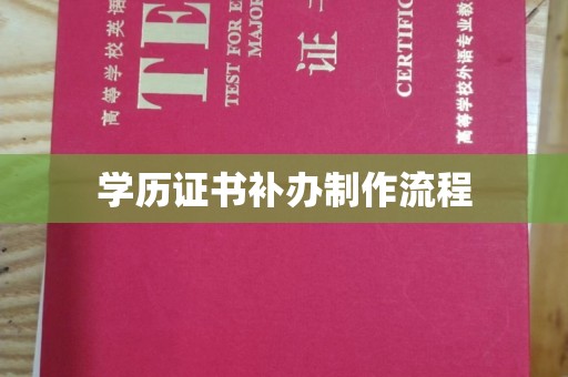 紫阳学历证书补办制作流程