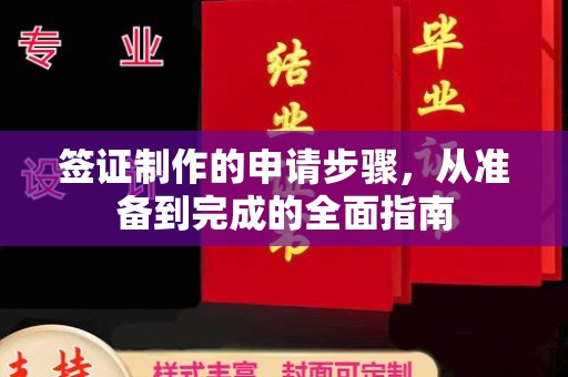 蕲春签证制作的申请步骤，从准备到完成的全面指南